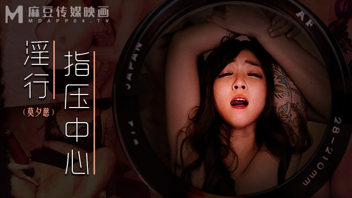 《MDWP-0030 淫行指压中心  莫夕慈  娜娜》最新高清在线播放封面图